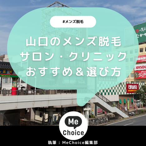 山口のメンズ脱毛クリニック・サロンおすすめ2選「選び方から解説」