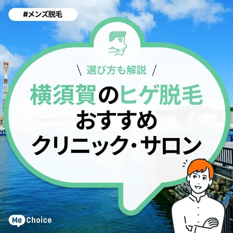 横須賀のヒゲ脱毛おすすめクリニック・サロン2選「選び方も解説」