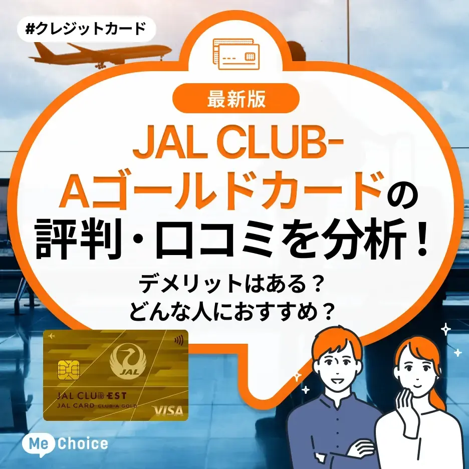 JAL CLUB-Aゴールドカードの評判・口コミを分析！デメリットはある？どんな人におすすめ？