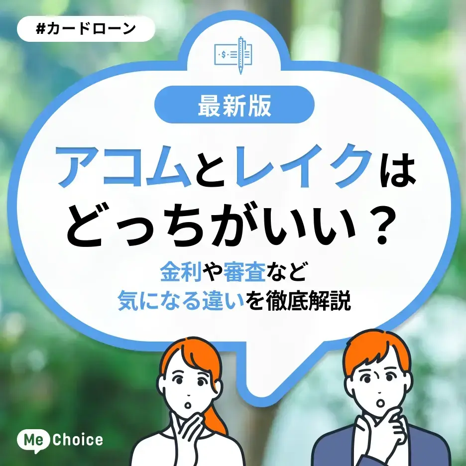 アコムとレイクはどっちがいい？金利や審査など気になる違いを徹底解説