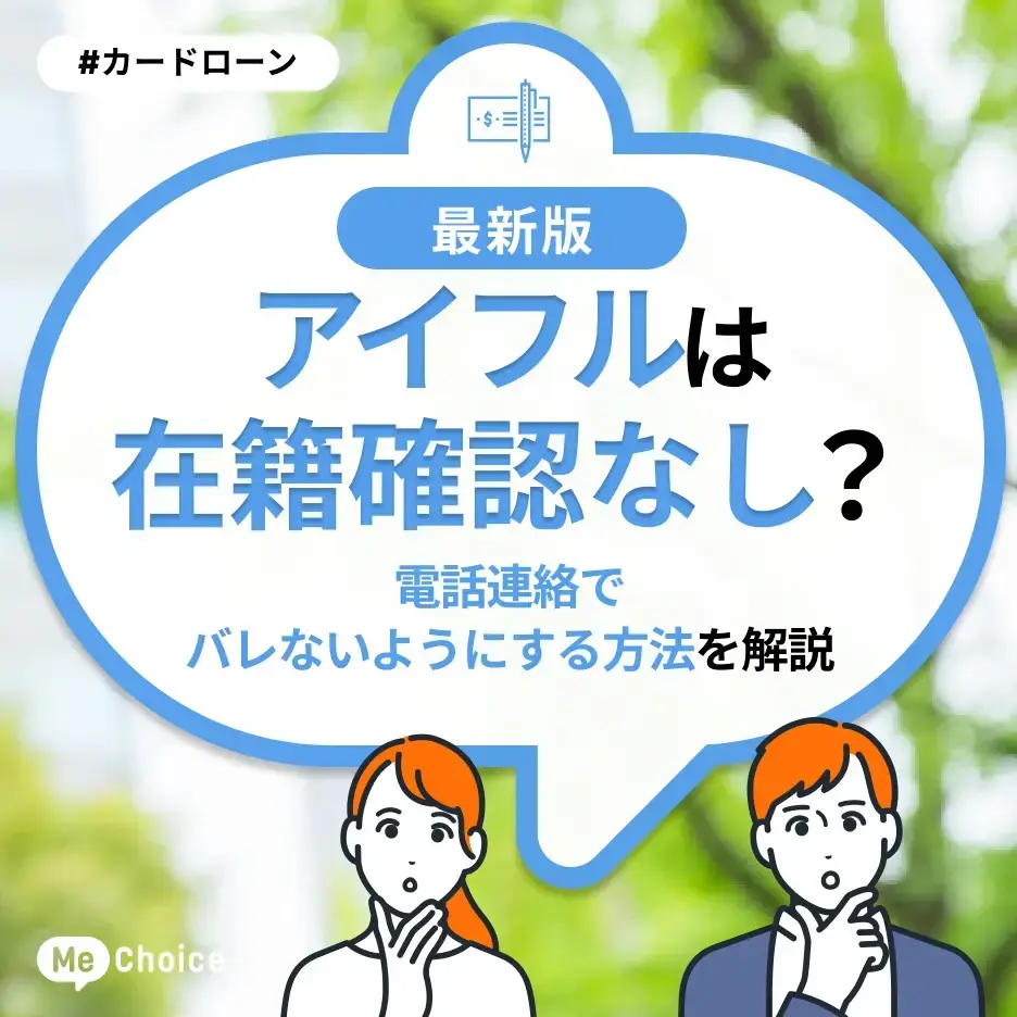 アイフルは在籍確認なし？電話連絡でバレないようにする方法を解説