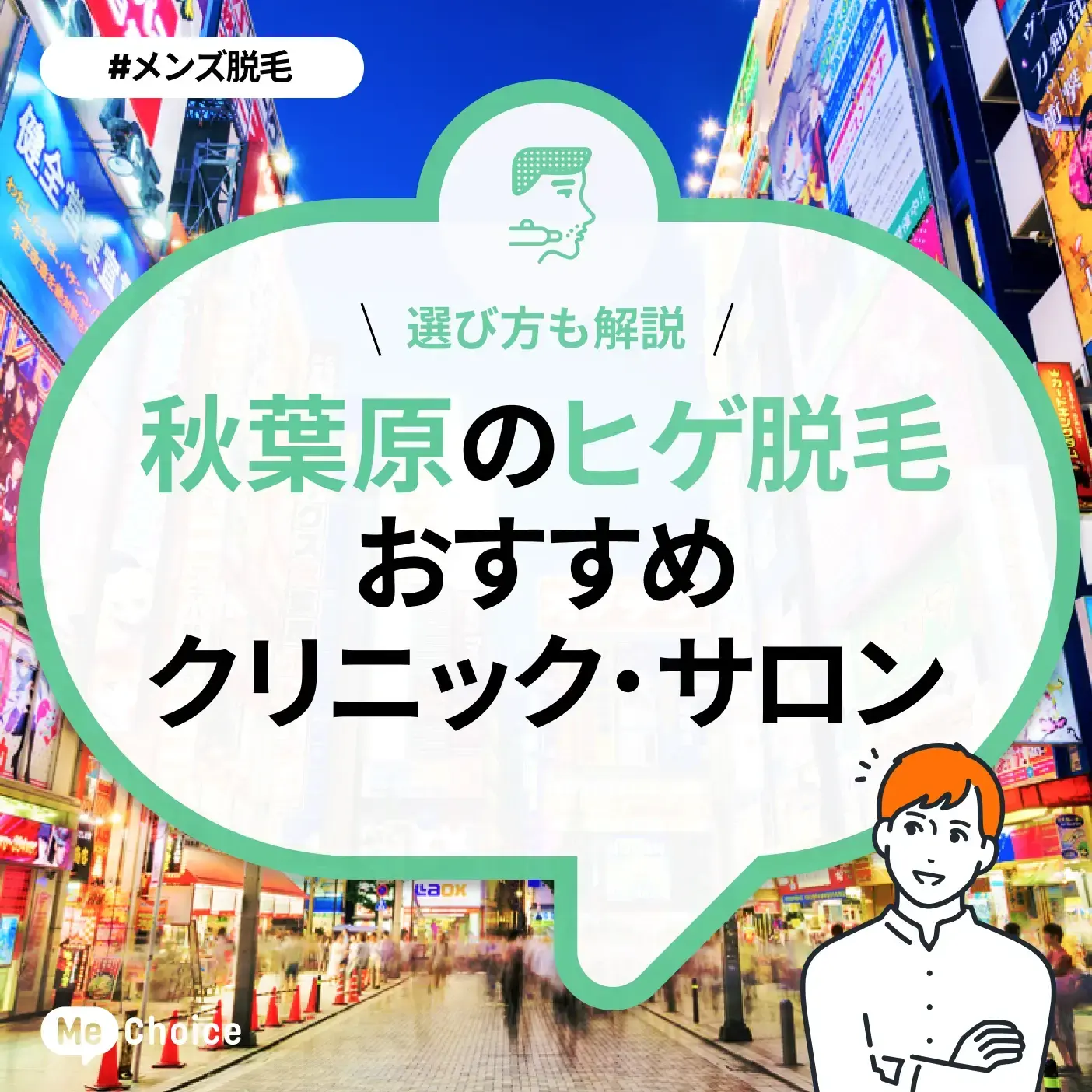 秋葉原のヒゲ脱毛おすすめクリニック・サロン2選「選び方も解説」