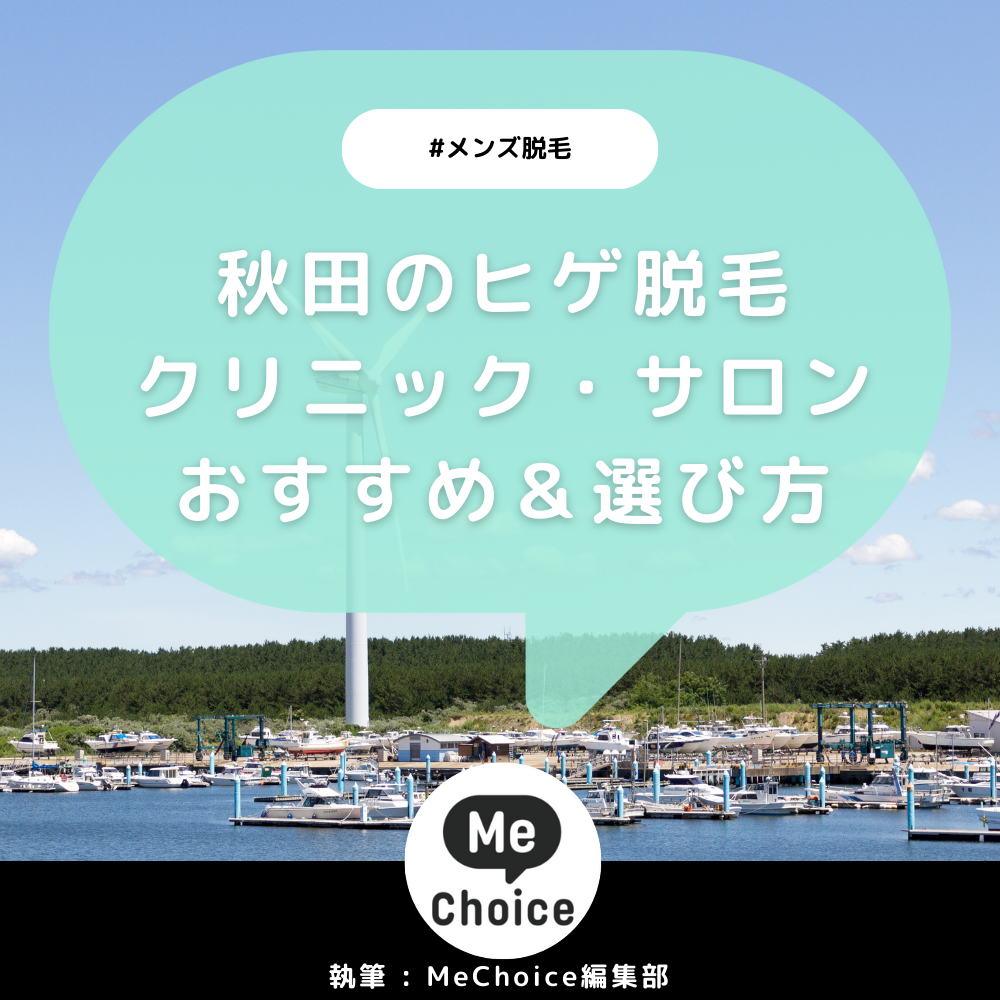 秋田のヒゲ脱毛おすすめクリニック・サロン2選「選び方も解説」