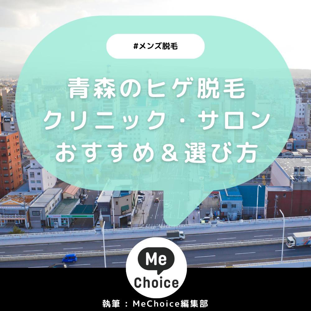 青森のヒゲ脱毛おすすめクリニック・サロン2選「選び方も解説」