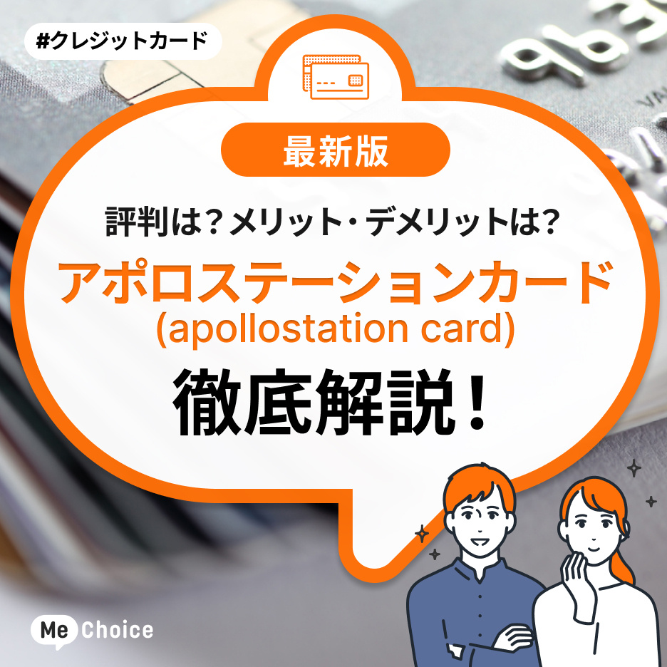 apollostation card（アポロステーションカード）の評判は？4つメリットと3つのデメリットを解説