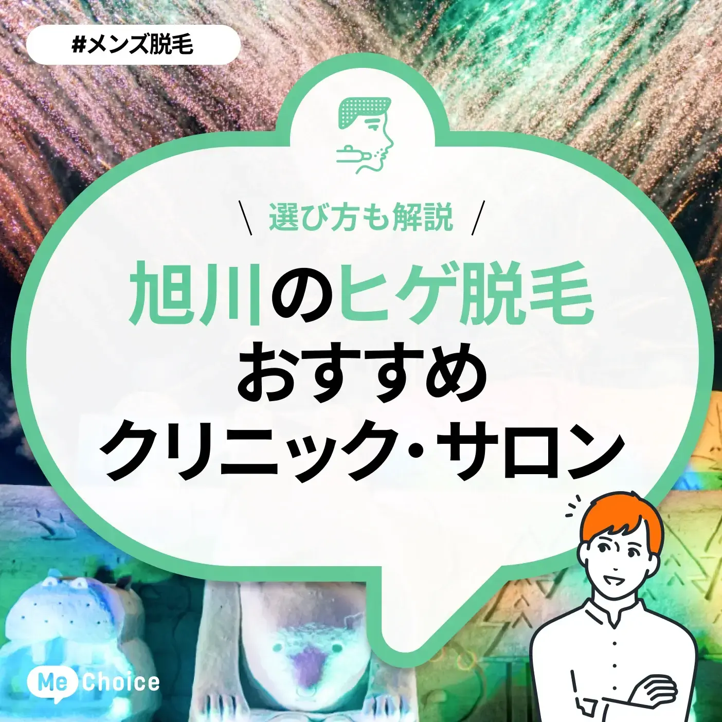 旭川のヒゲ脱毛おすすめクリニック・サロン2選「選び方も解説」