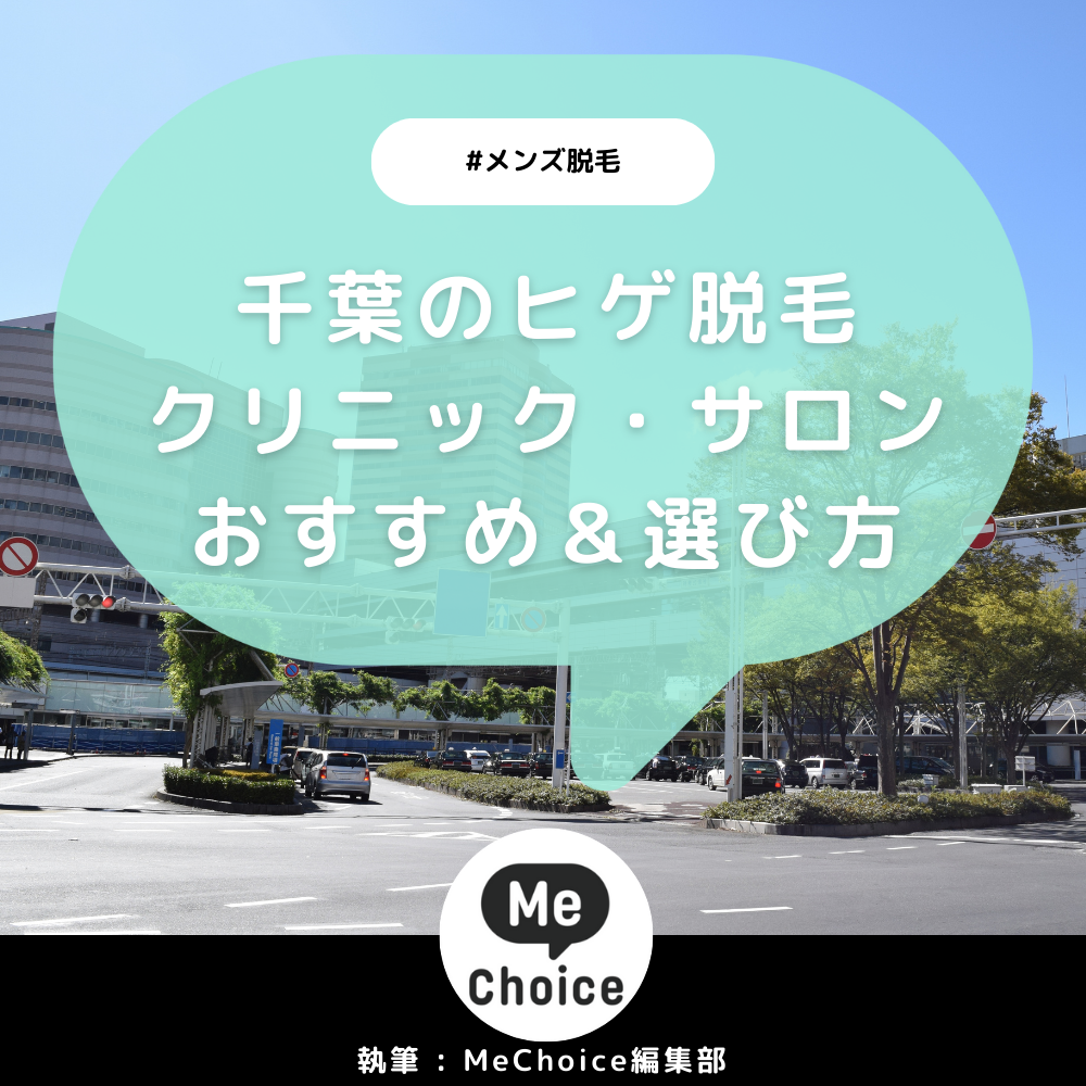 千葉のヒゲ脱毛おすすめクリニック・サロン6選「選び方も解説」