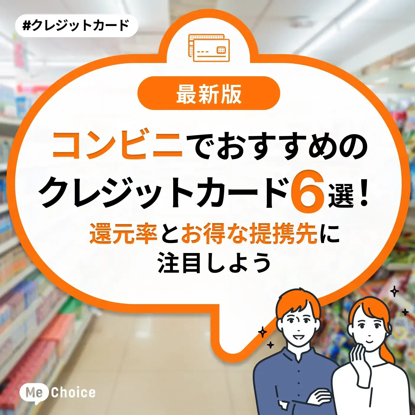 コンビニでおすすめのクレジットカード6選！還元率とお得な提携先に注目しよう