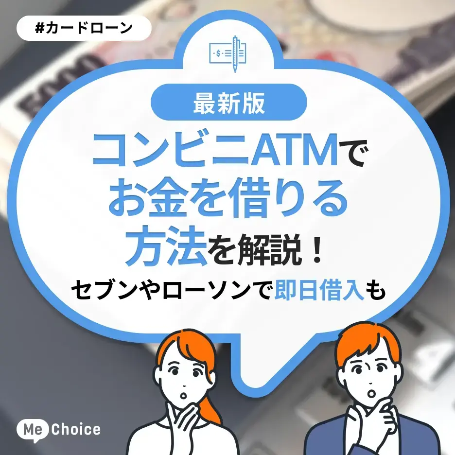 コンビニATMでお金を借りる方法を解説！セブンやローソンで即日借入も