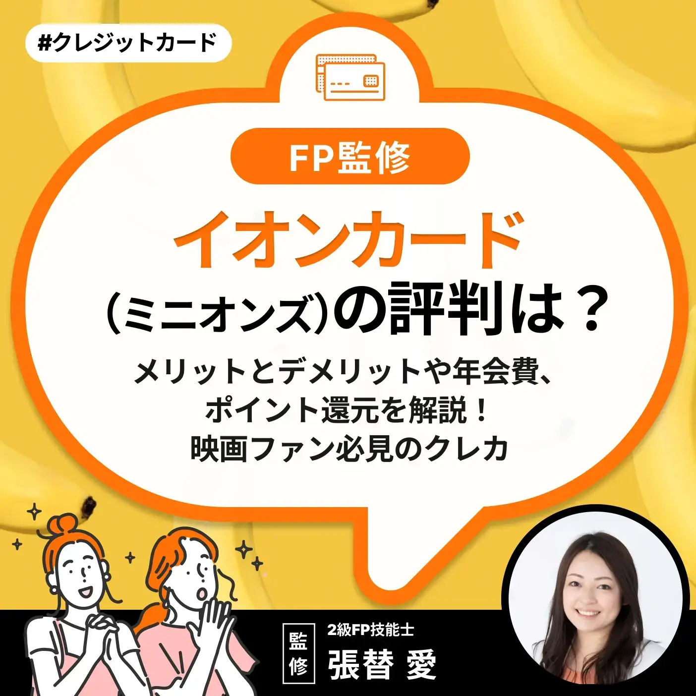 イオンカード（ミニオンズ）の評判は？メリットとデメリットや年会費、ポイント還元を解説！映画ファン必見のクレカ【FP監修】