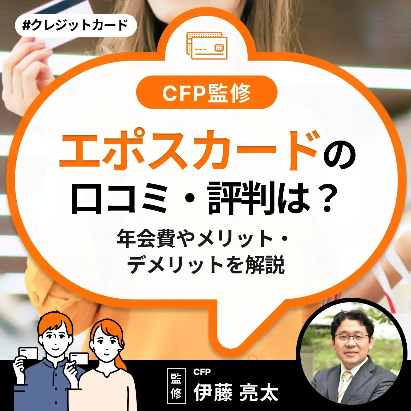 エポスカードの評判は？年会費やメリットデメリットを解説【CFP監修】