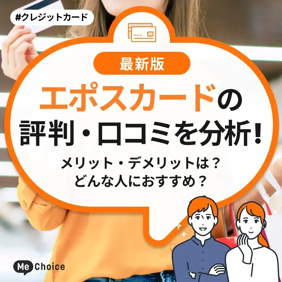 エポスカードの評判・口コミを分析！メリット・デメリットは？どんな人におすすめ？