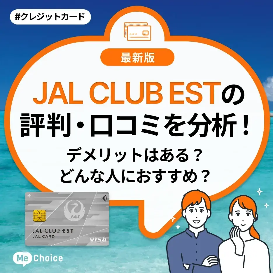 JAL CLUB ESTの評判・口コミを分析！デメリットはある？どんな人におすすめ？