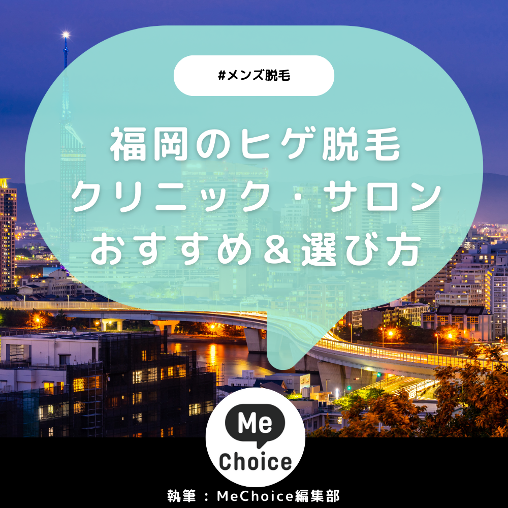 福岡のヒゲ脱毛おすすめクリニック・サロン10選「選び方も解説」