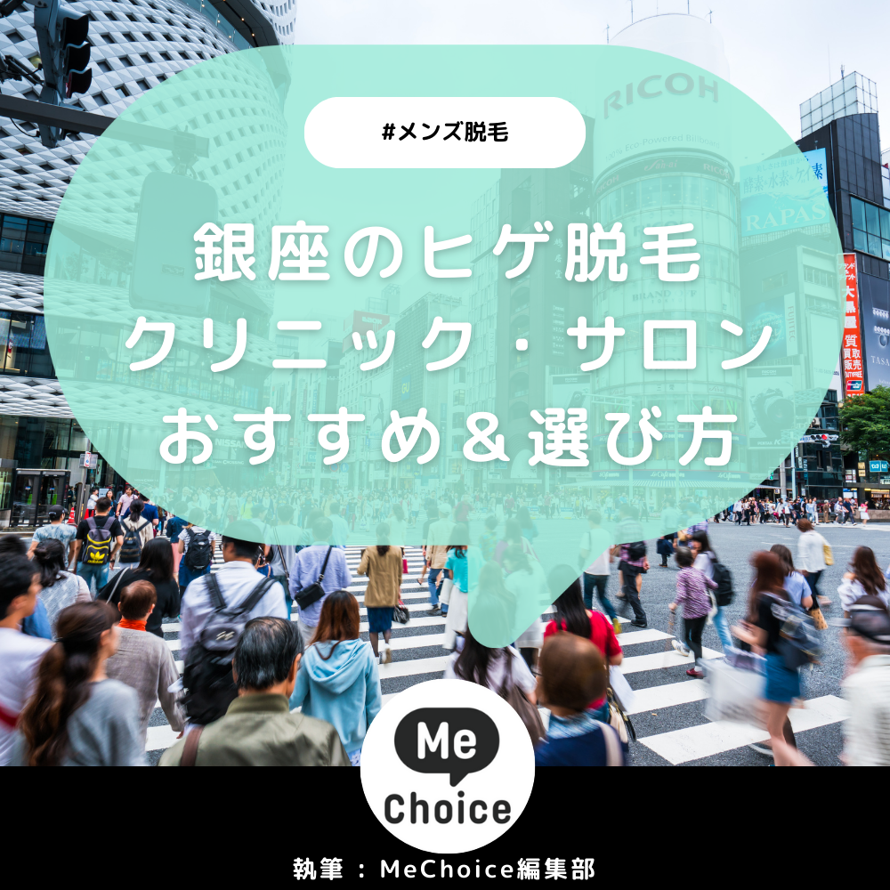 銀座のヒゲ脱毛おすすめクリニック・サロン7選「選び方も解説」