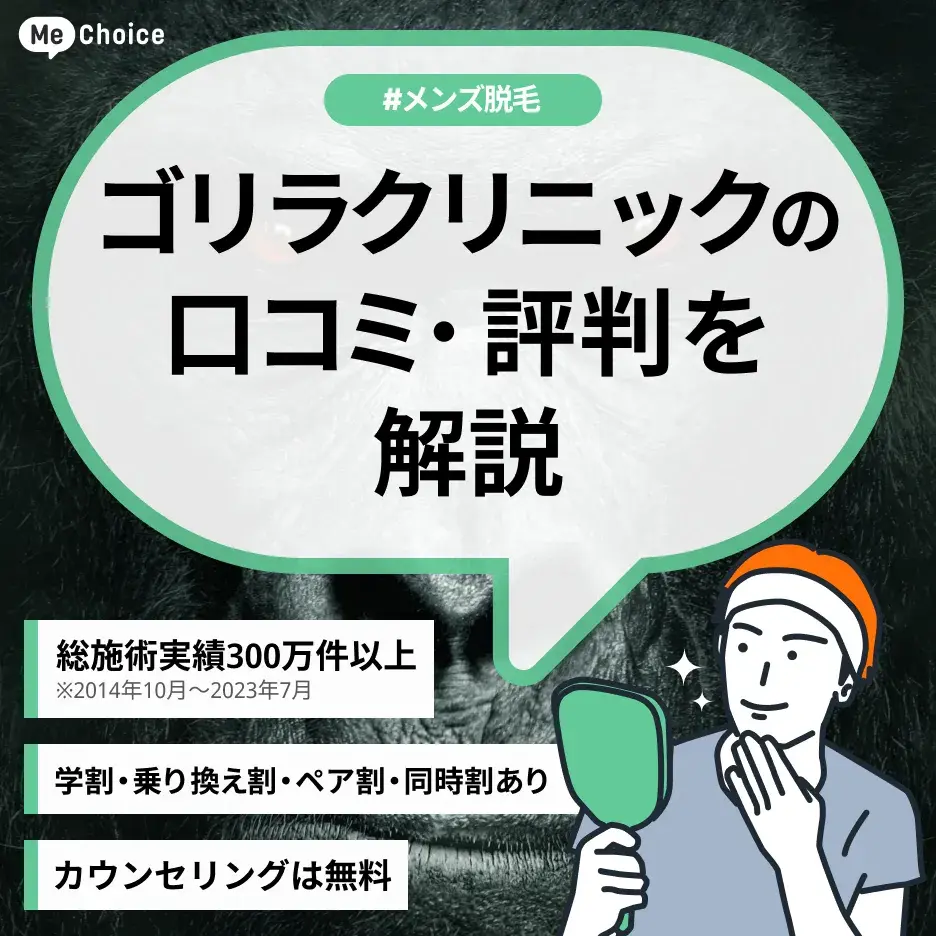 ゴリラクリニックの評判は実際どう？口コミを調査した結果を解説