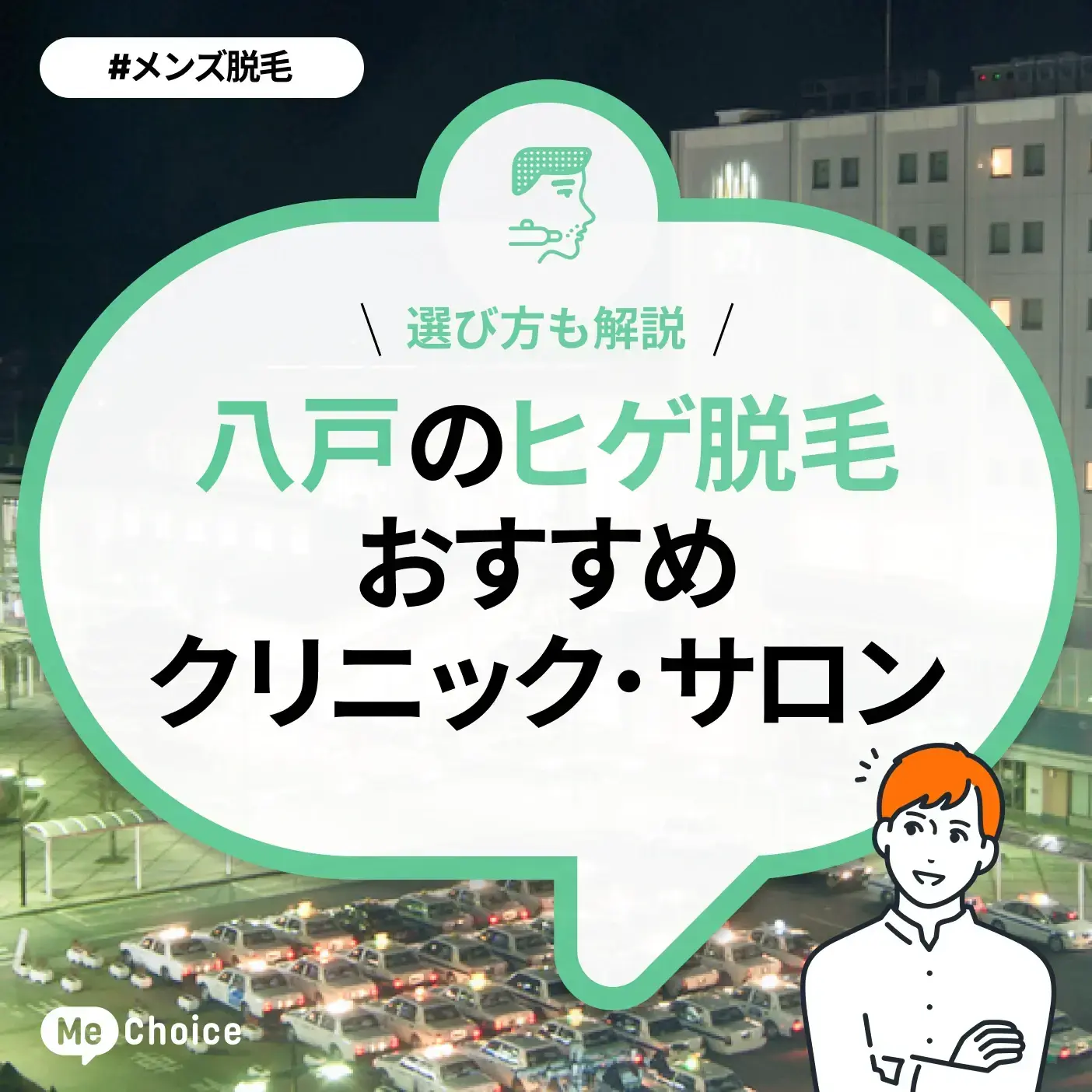 八戸のヒゲ脱毛おすすめクリニック・サロン2選「選び方も解説」