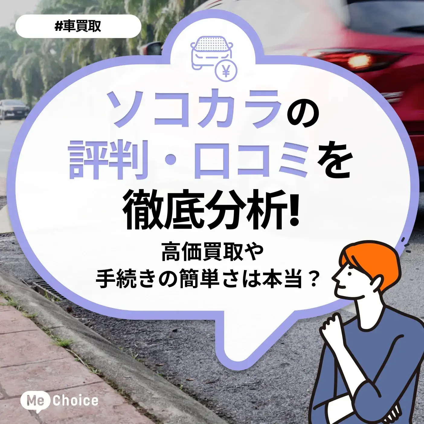 ソコカラの評判・口コミを徹底分析！高価買取や手続きの簡単さは本当？