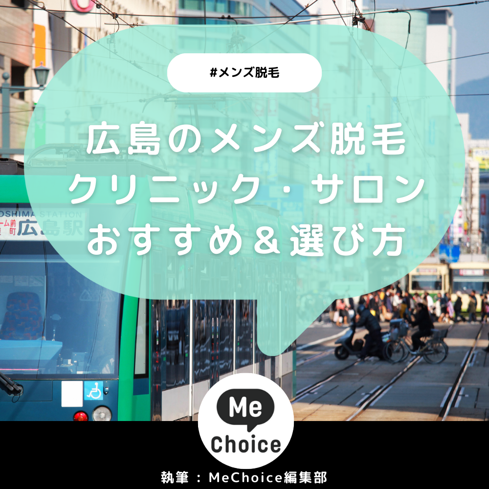 広島のメンズ脱毛クリニック・サロンおすすめ8選「選び方から解説」