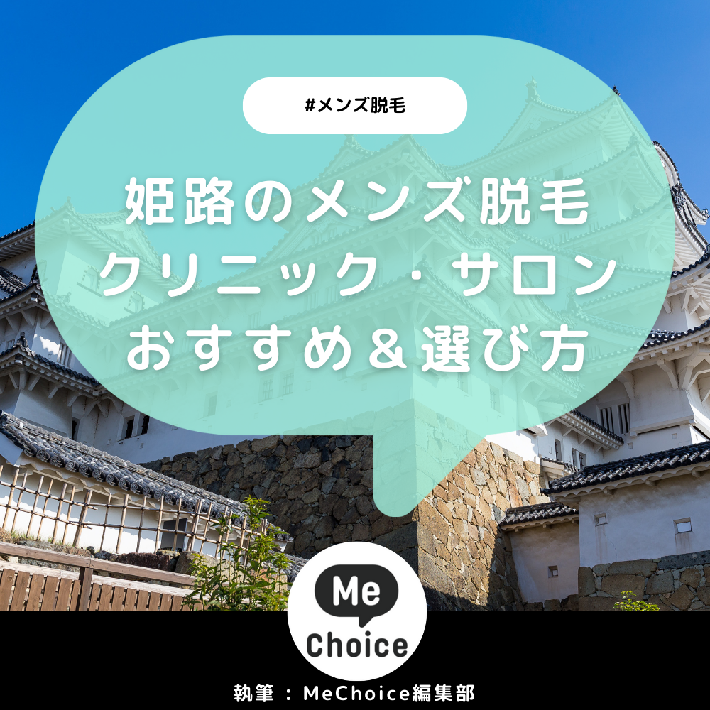 姫路のメンズ脱毛クリニック・サロンおすすめ5選「選び方から解説」