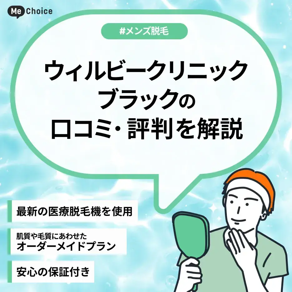 ウィルビークリニックブラックのメンズ脱毛の評判は実際どう？口コミを調査した結果を解説