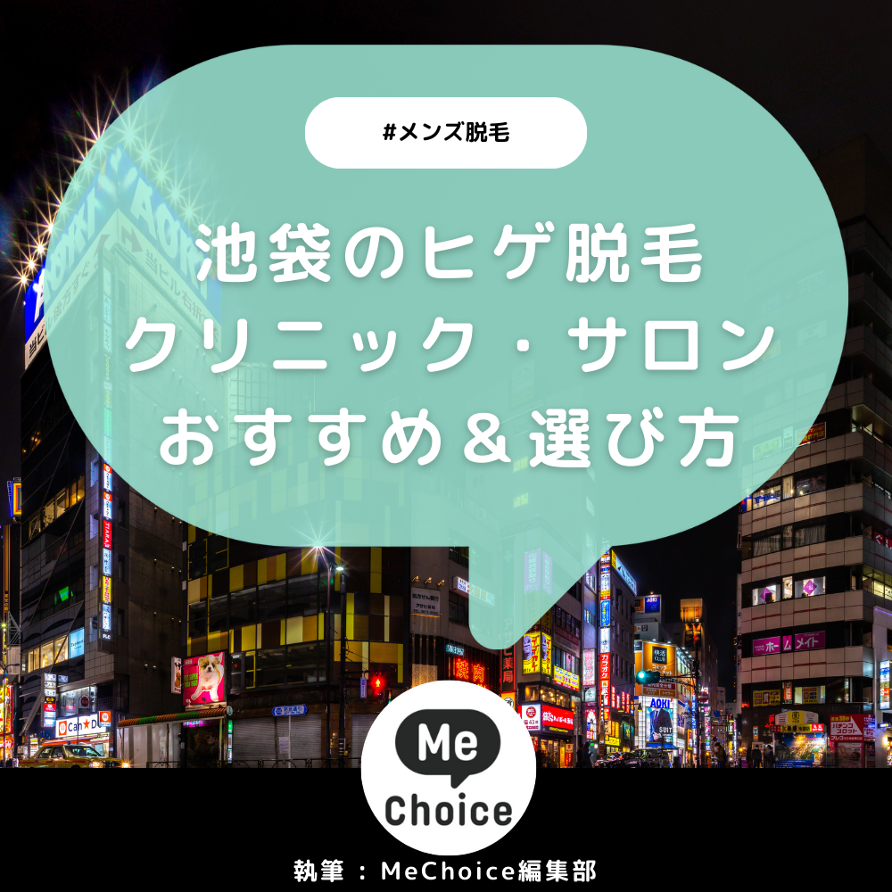 池袋のヒゲ脱毛おすすめクリニック・サロン8選「選び方も解説」