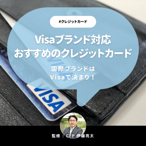 Visaブランド対応のおすすめのクレジットカード厳選10選を解説！