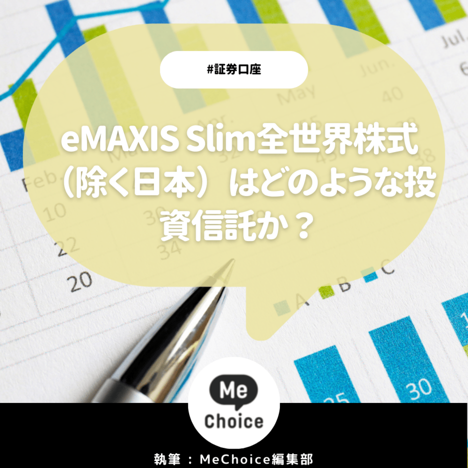 eMAXIS Slim全世界株式（除く日本）はどのような投資信託か？商品概要とおすすめポイントを解説【証券アナリスト監修】