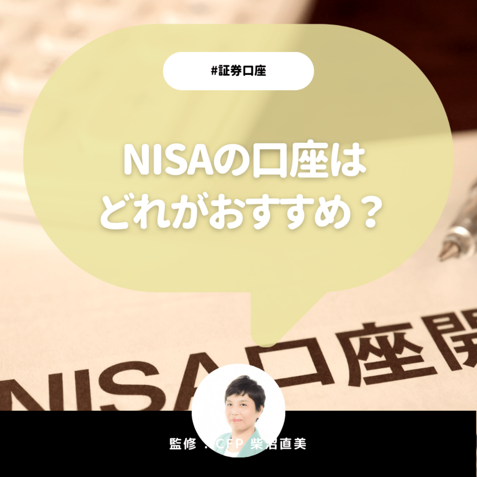 NISAの口座はどれがおすすめ？一般NISAとつみたてNISAの違いからオススメ証券会社まで徹底解説！