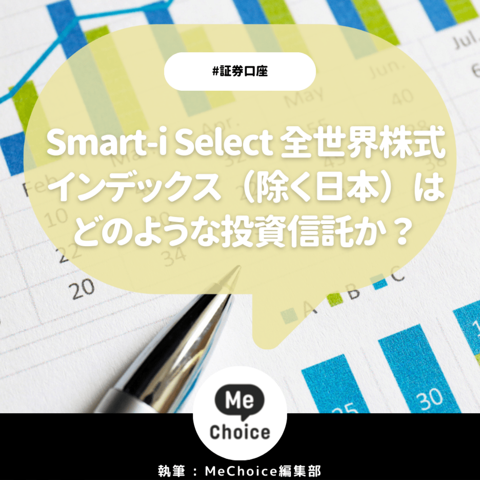 Smart-i Select 全世界株式インデックス（除く日本）はどのような投資信託か？商品概要とおすすめポイントを解説