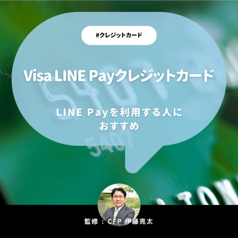 Visa LINE Payクレジットカードの評判は？4つメリットと3つのデメリットを解説