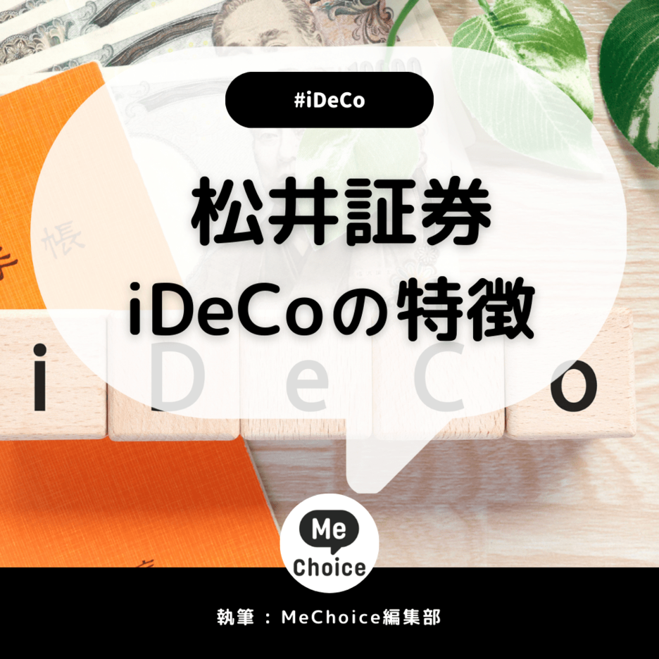 松井証券のiDeCoを徹底解説！メリットや評判を紹介