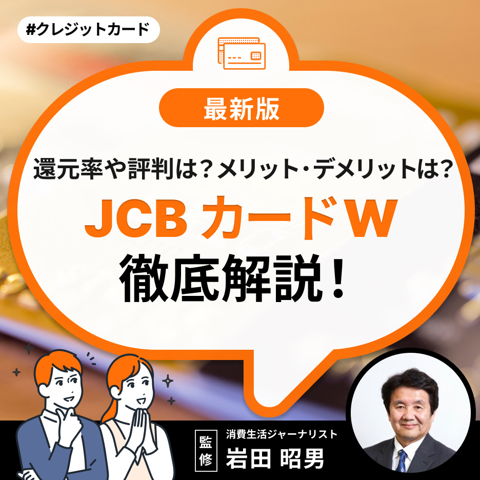 JCB カード W 口コミ 評判 