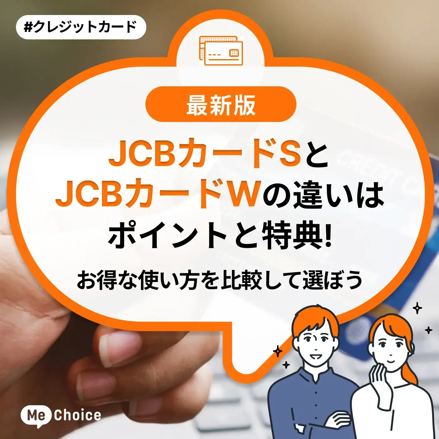 JCBカードSとJCBカードWの違いはポイントと特典！お得な使い方を比較して選ぼう