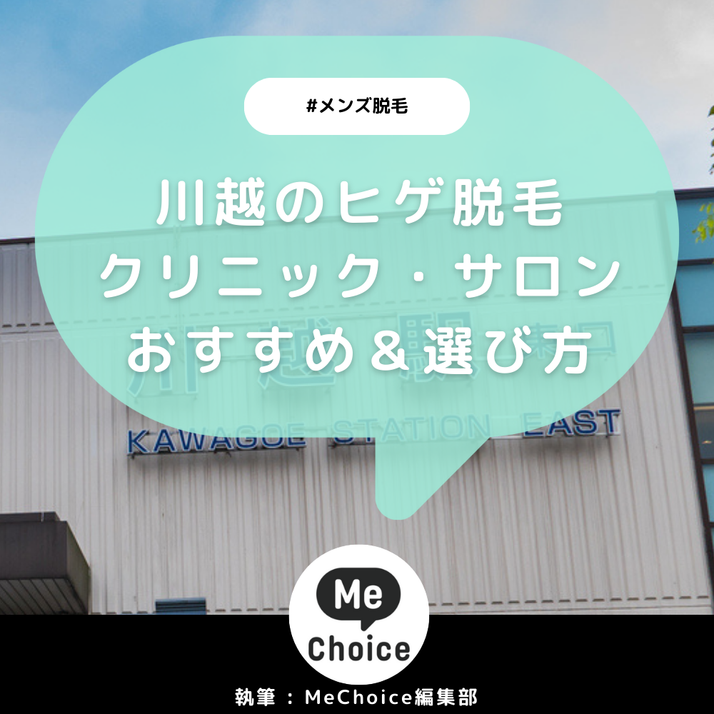 川越のヒゲ脱毛おすすめクリニック・サロン2選「選び方も解説」