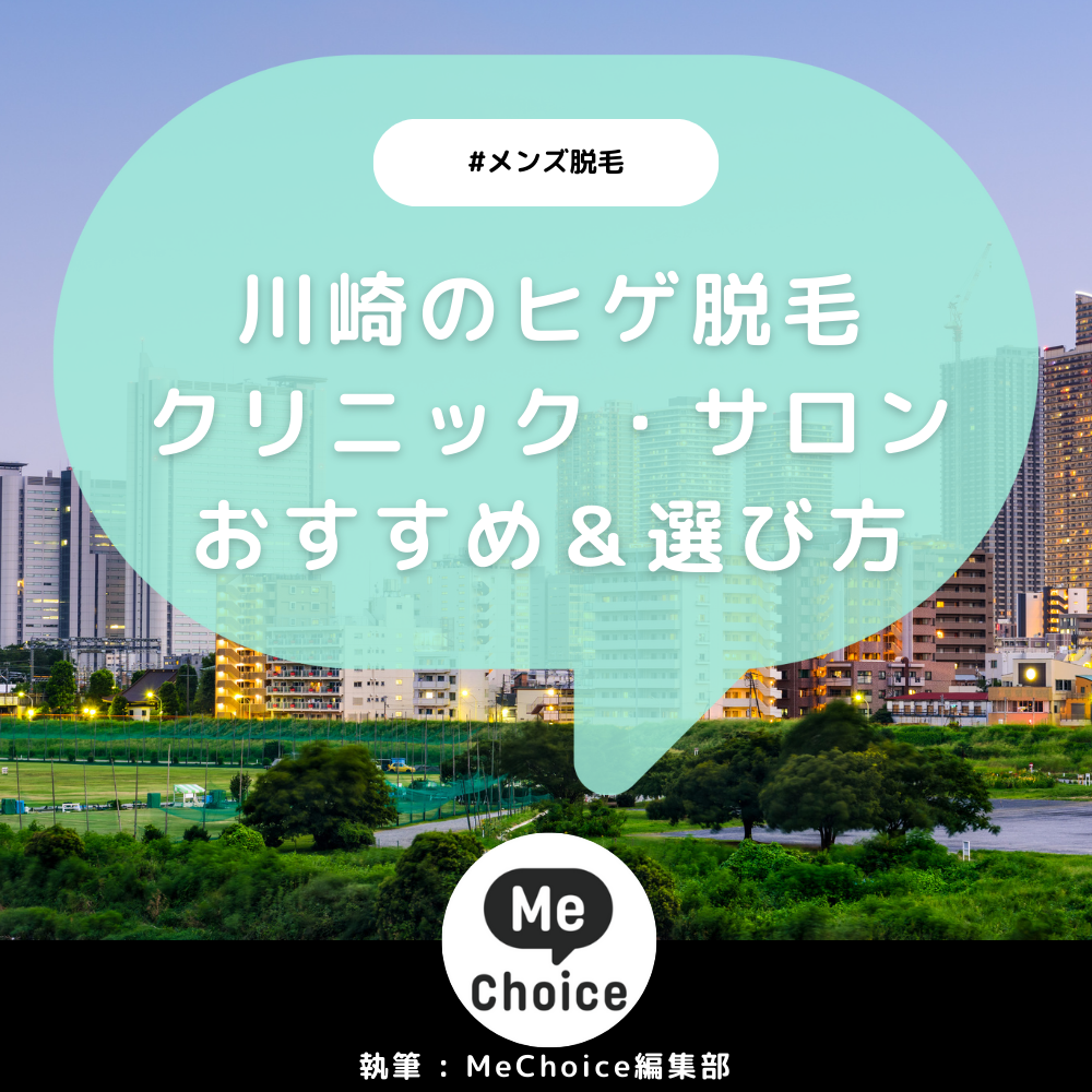 川崎のヒゲ脱毛おすすめクリニック・サロン5選「選び方も解説」