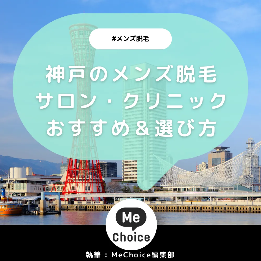 神戸のメンズ脱毛サロン・クリニックおすすめ10選「選び方から解説」