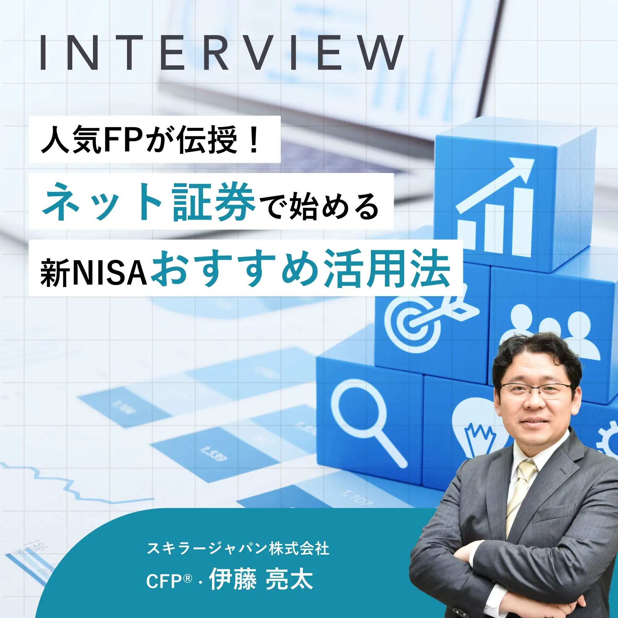 人気FPが伝授！ネット証券で始める新NISAおすすめ活用法