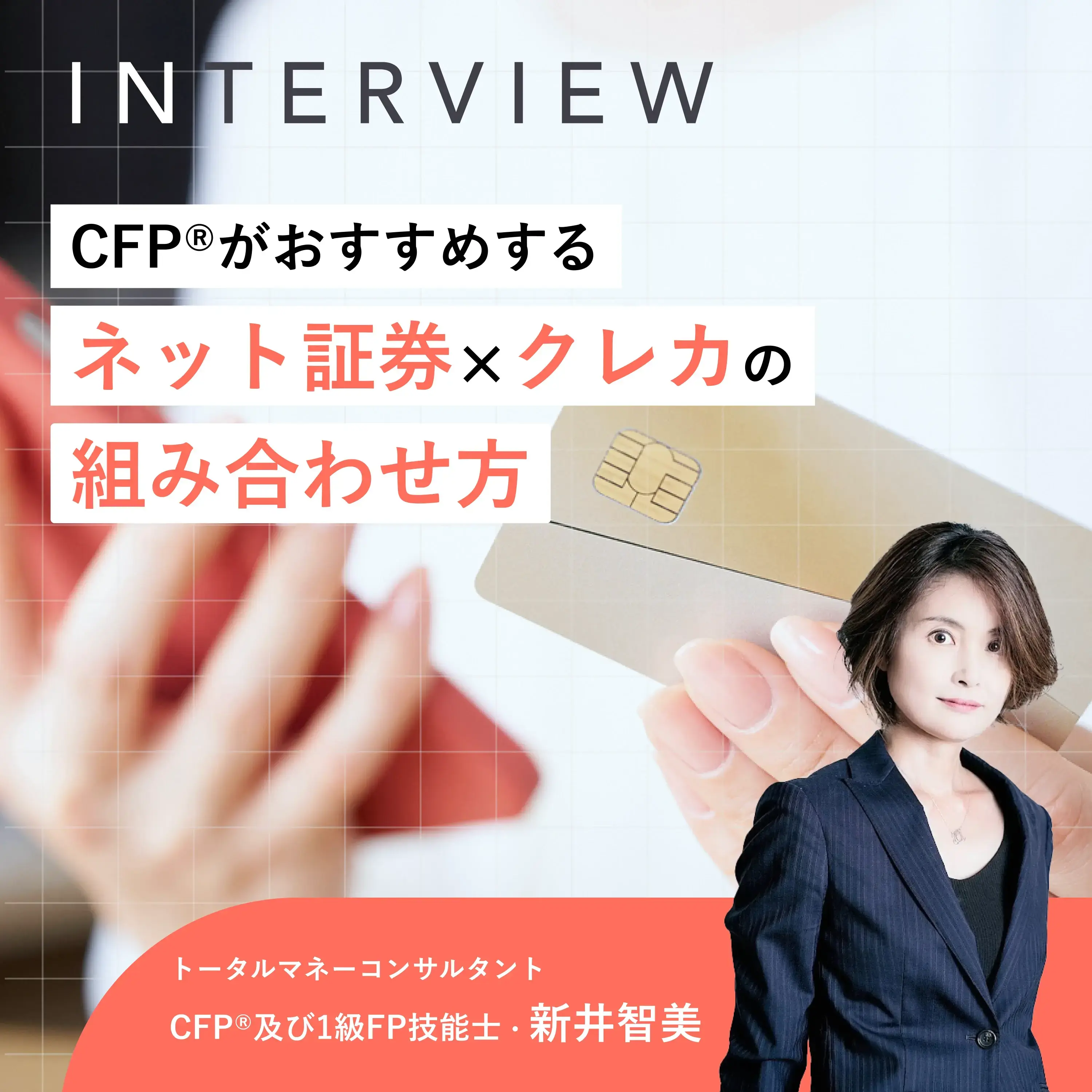 CFP®がおすすめするネット証券×クレカの組み合わせ方