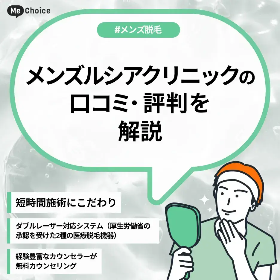 メンズルシアクリニックの評判・口コミは？どんな人におすすめ？