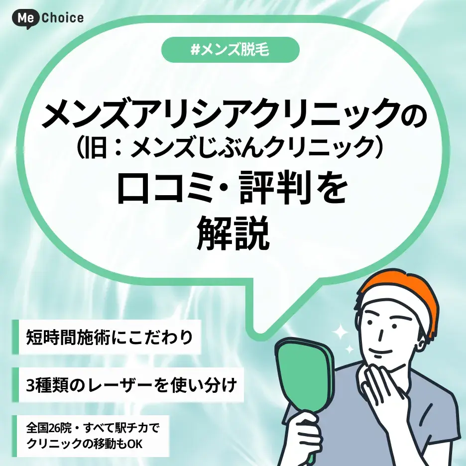 メンズアリシアクリニック（旧：メンズじぶんクリニック）の評判は実際どう？口コミを調査した結果を解説