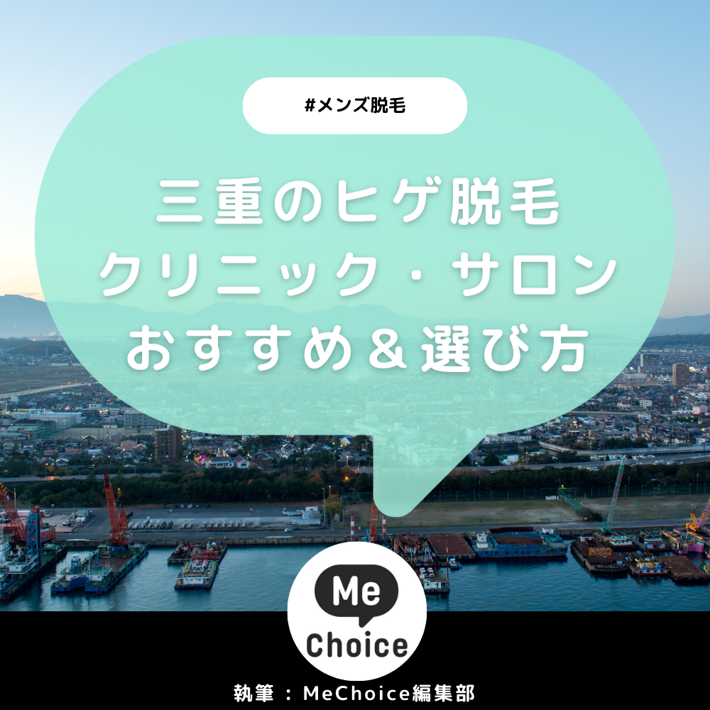 三重のヒゲ脱毛おすすめクリニック・サロン2選「選び方も解説」