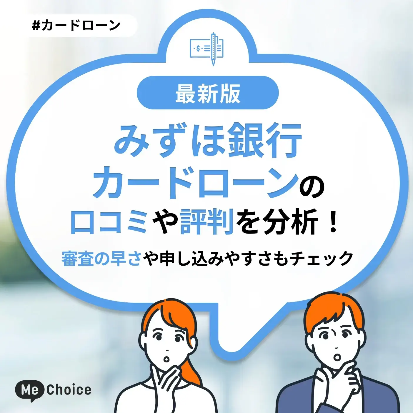 みずほ銀行カードローンの口コミ・評判を分析！審査の早さや申し込みやすさもチェック