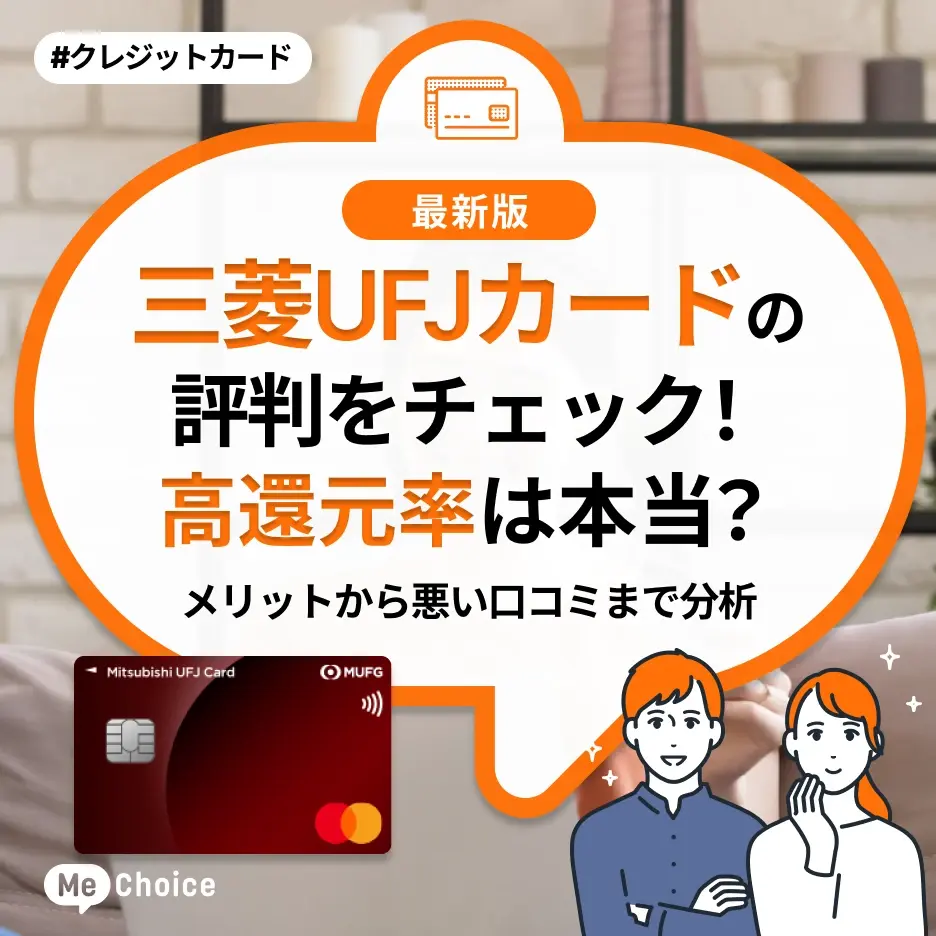 三菱UFJカードの評判をチェック！高還元率は本当？メリットから悪い口コミまで分析