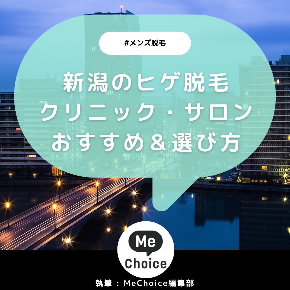 新潟のヒゲ脱毛おすすめクリニック・サロン4選「選び方も解説」