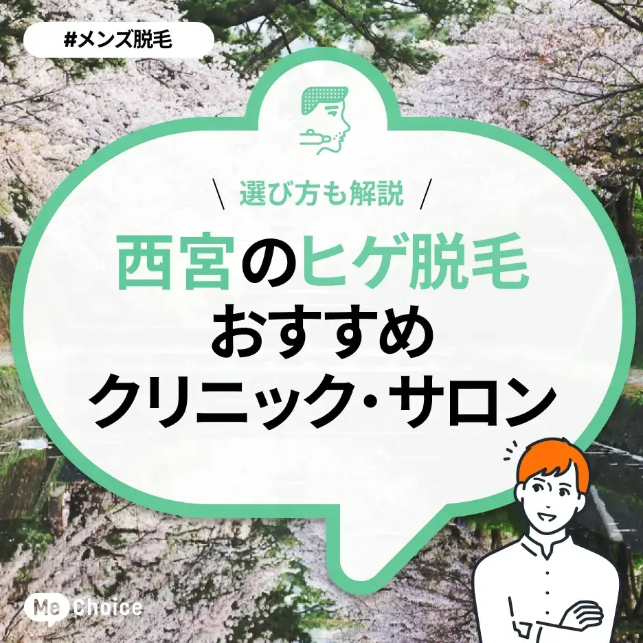 西宮のヒゲ脱毛おすすめクリニック・サロン2選「選び方も解説」