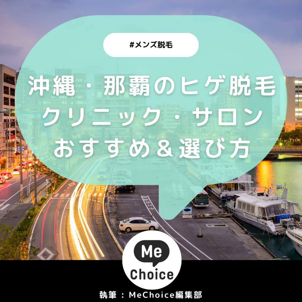 沖縄・那覇のヒゲ脱毛おすすめクリニック・サロン4選「選び方も解説」