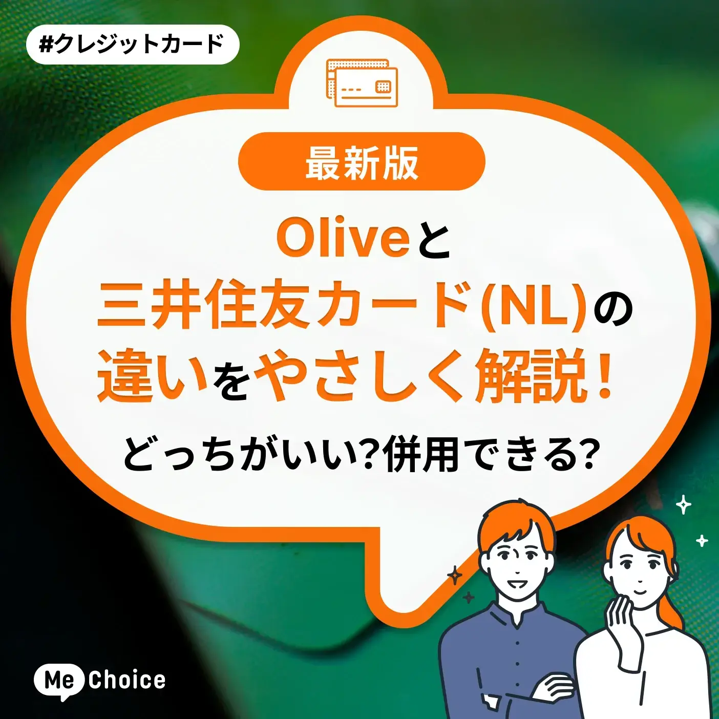 Olive 三井住友カード（NL） 違い