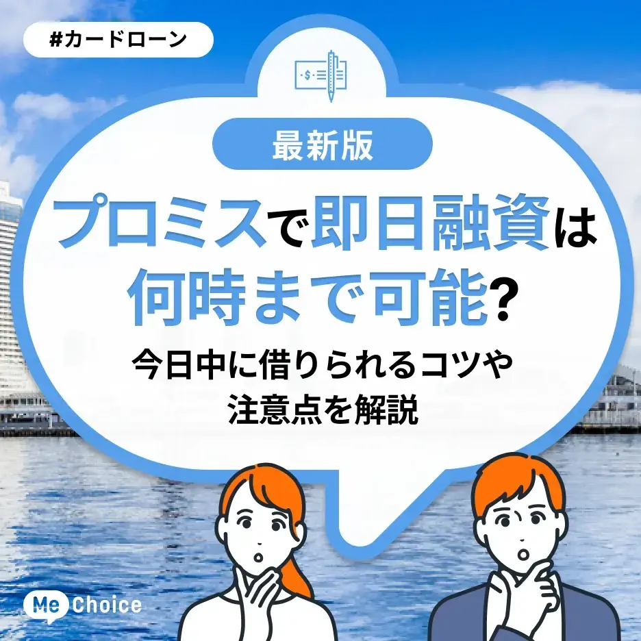 プロミスで即日融資は何時まで可能？今日中に借りられるコツや注意点を解説