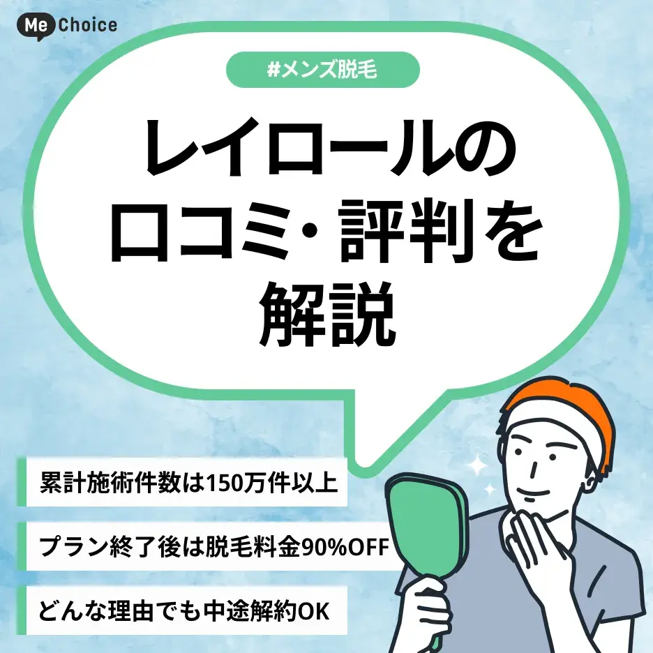 レイロールの評判は実際どう？口コミを元に徹底解説